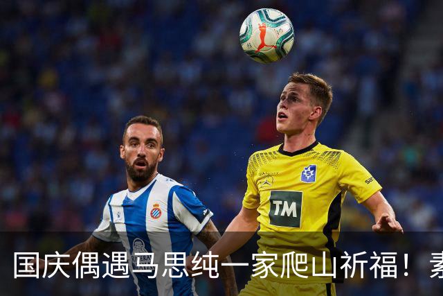 国庆偶遇马思纯一家爬山祈福！素颜出镜笑容甜，与粉丝合照接地气