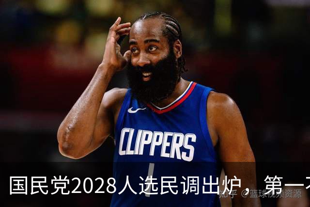 国民党2028人选民调出炉，第一不出意外，郑丽文排名不一般
