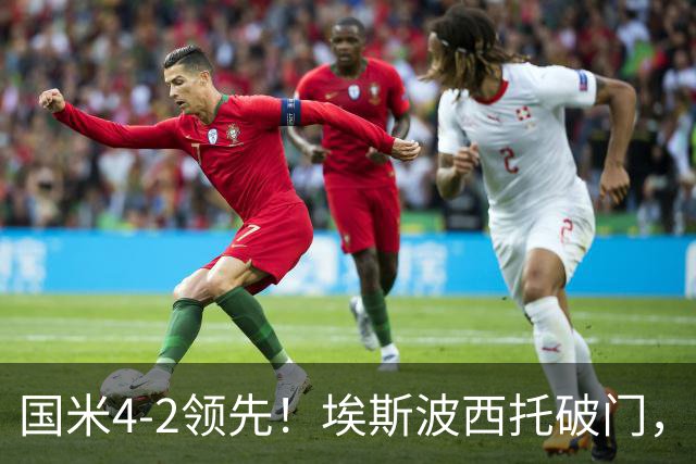 国米4-2领先！埃斯波西托破门，泽林斯基助攻