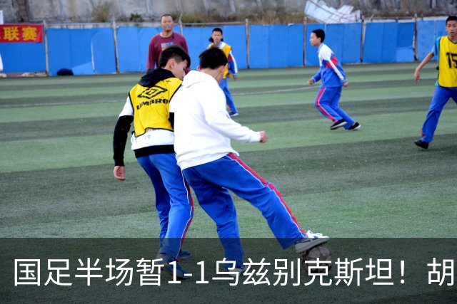 国足半场暂1-1乌兹别克斯坦！胡荷韬破僵 蒯纪闻助攻 贺一然染黄