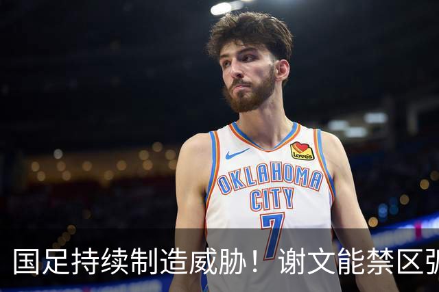 国足持续制造威胁！谢文能禁区弧顶扣过防守队员后远射打高