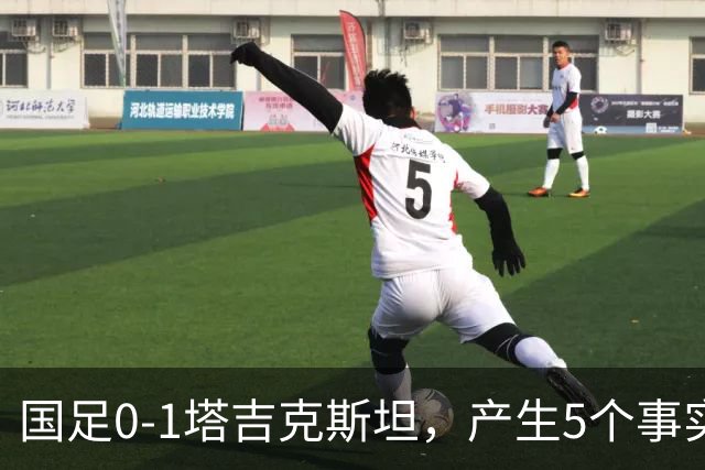 国足0-1塔吉克斯坦，产生5个事实：邵佳一接近下课，韦世豪输球输人
