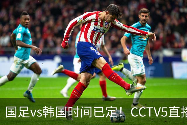 国足vs韩国时间已定！CCTV5直播，面临三大劣势仍有机会进决赛