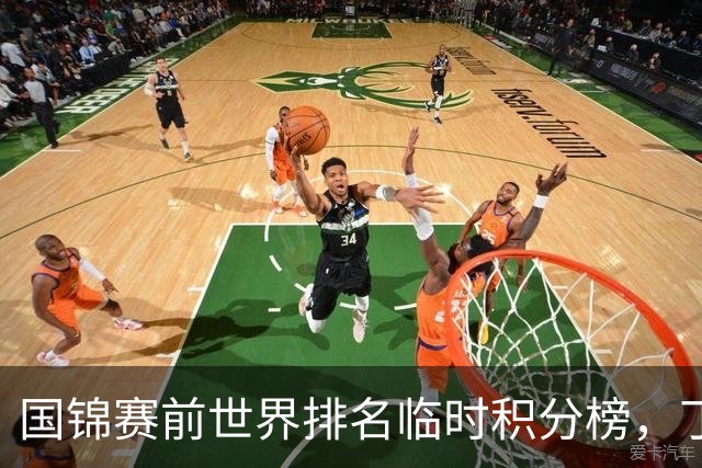 国锦赛前世界排名临时积分榜，丁俊晖跌出前十六，吴宜泽重回前三