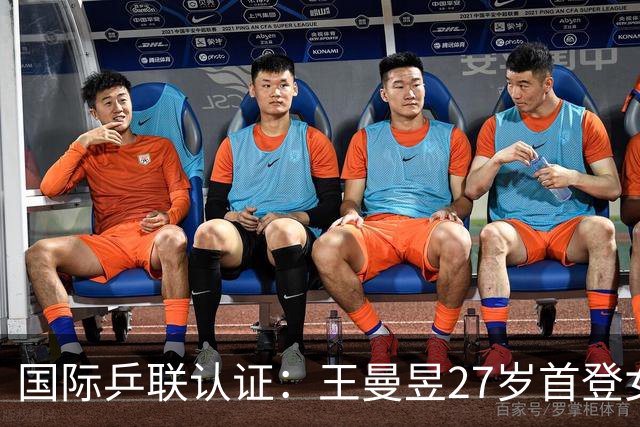 国际乒联认证：王曼昱27岁首登女单排名第1，自动澄清19岁登顶误传