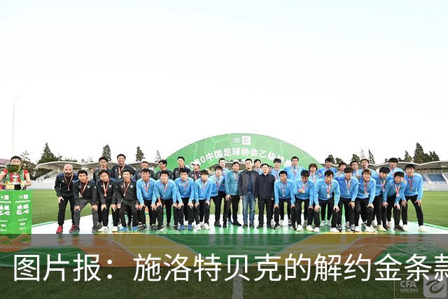 图片报：施洛特贝克的解约金条款明夏可再次生效，皇马可以触发