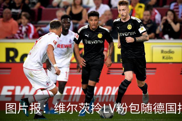 图片报：维尔茨拎LV粉包随德国抵达奥格斯堡，价格超1万美元