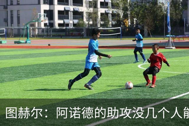 图赫尔：阿诺德的助攻没几个人能传出来，霍尔在另一侧也极其亮眼