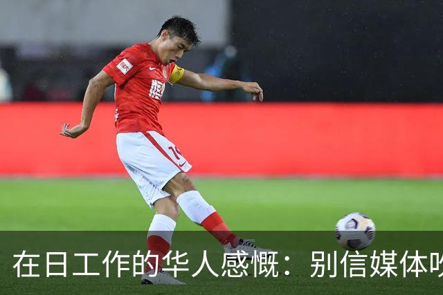 在日工作的华人感慨：别信媒体吹牛，日本相当于我国二线城市