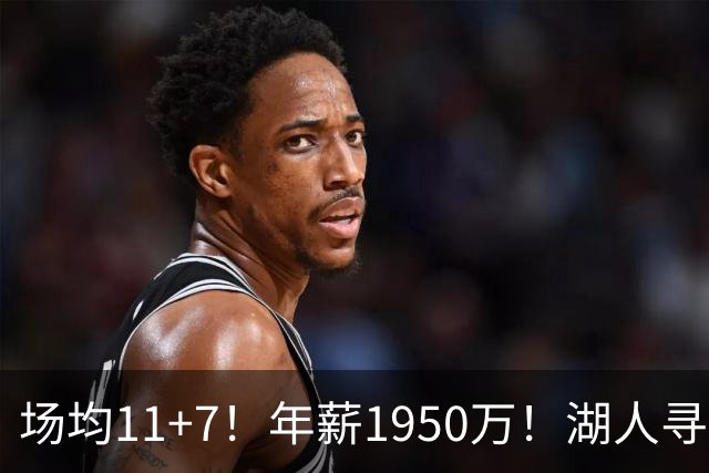 场均11+7！年薪1950万！湖人寻找凯斯勒替补？问题关键并不是筹码
