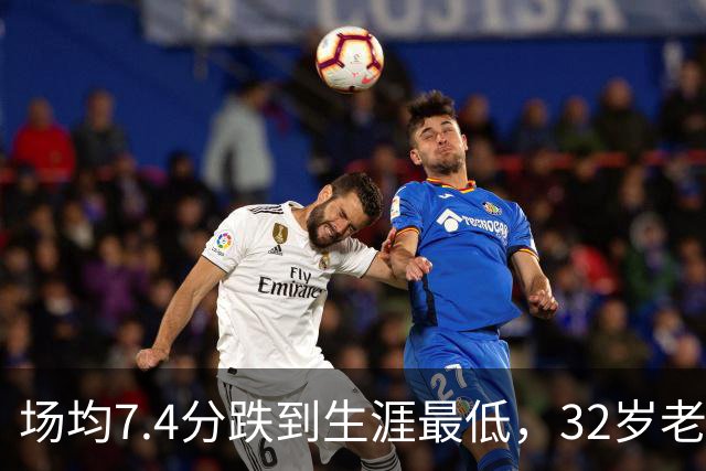 场均7.4分跌到生涯最低，32岁老将却被雄鹿当资产收下