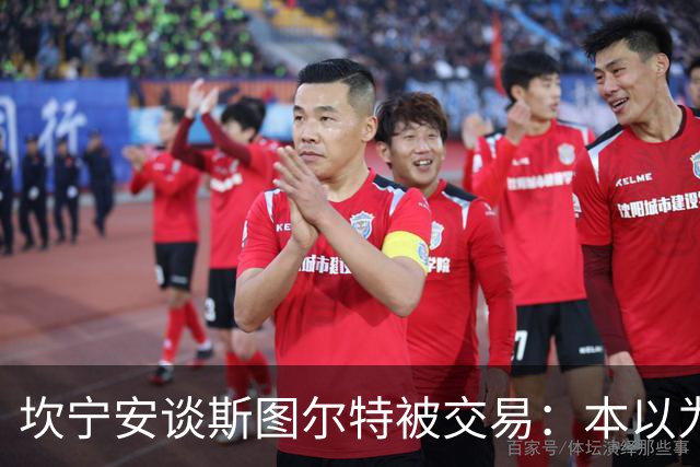 坎宁安谈斯图尔特被交易：本以为能和他做一辈子队友