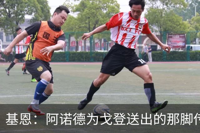 基恩：阿诺德为戈登送出的那脚传球，没几个人做得到
