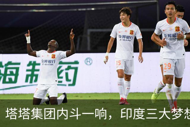 塔塔集团内斗一响，印度三大梦想齐晃