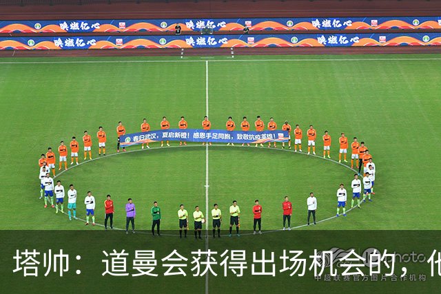 塔帅：道曼会获得出场机会的，他必须像其他人一样去争取