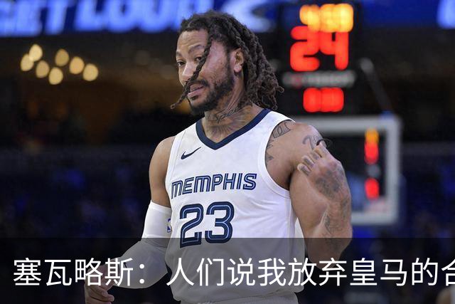 塞瓦略斯：人们说我放弃皇马的合同是疯了，我放弃是因为尊重皇马