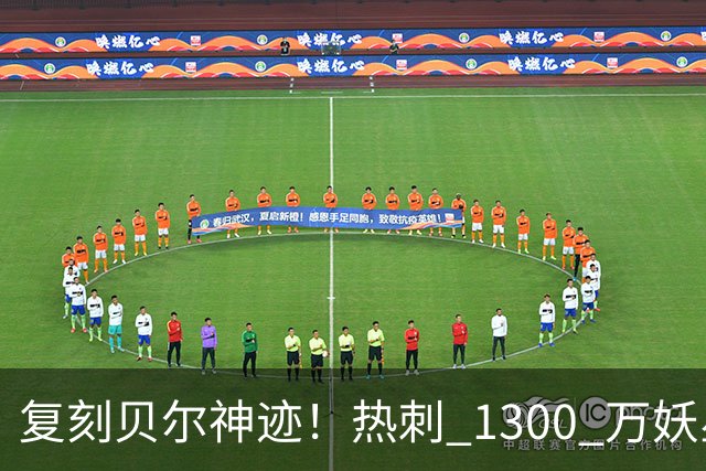 复刻贝尔神迹！热刺 1300 万妖星彻底爆发，未来超跑横空出世