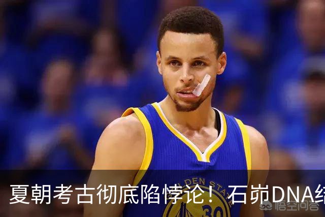夏朝考古彻底陷悖论！石峁DNA结果颠覆认知，郭德纲相声梗成真了