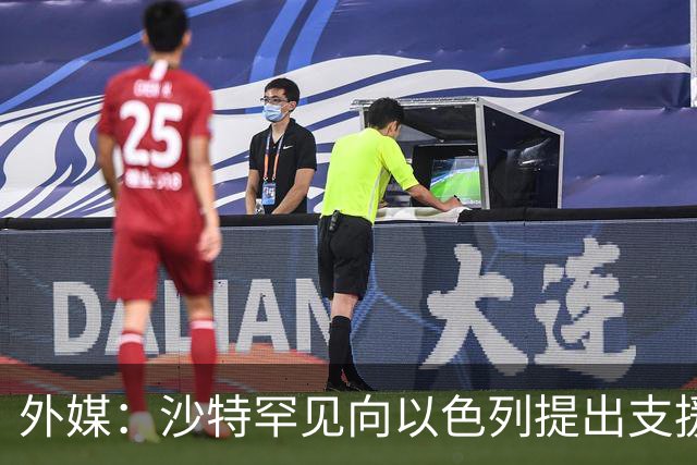外媒：沙特罕见向以色列提出支援请求