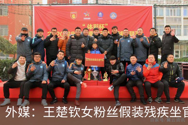 外媒：王楚钦女粉丝假装残疾坐官方轮椅观赛 站起来跪地拍照+占位置