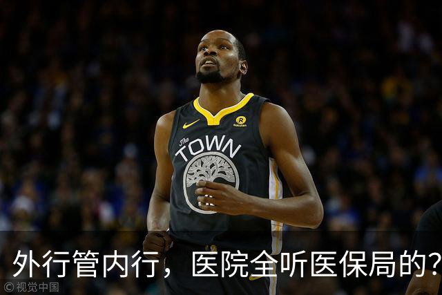 外行管内行，医院全听医保局的？