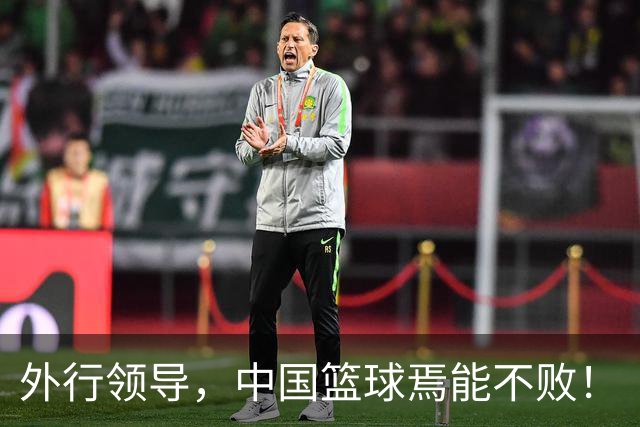 外行领导，中国篮球焉能不败！
