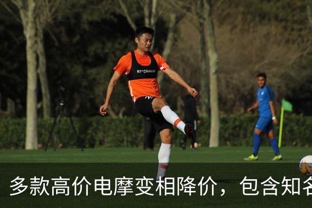 多款高价电摩变相降价，包含知名品牌车型，最大降幅3000多元！