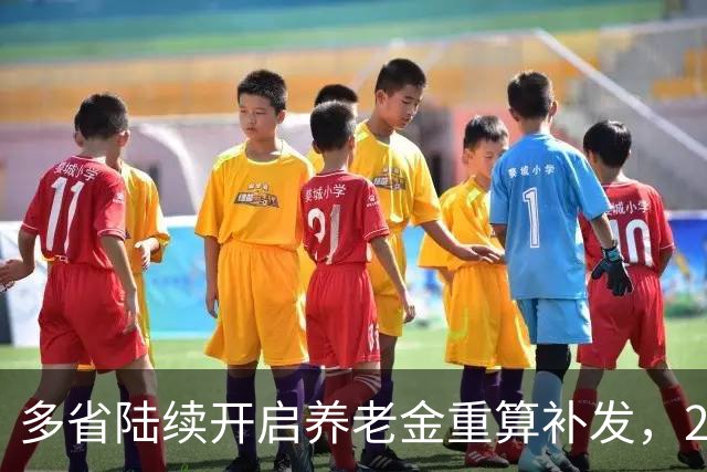 多省陆续开启养老金重算补发，2026年退休人员养老金将会有新变化