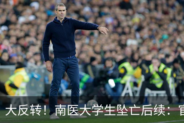 大反转！南医大学生坠亡后续：官方通报已出，男生姐姐正义发声，导师是个好人！