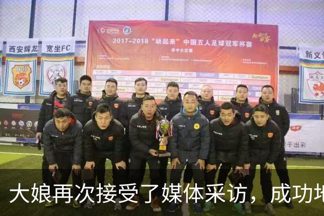 大娘再次接受了媒体采访，成功地扭转了部分舆论的方向！