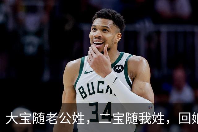 大宝随老公姓，二宝随我姓，回娘家小住 5天后，我决定给二宝改姓