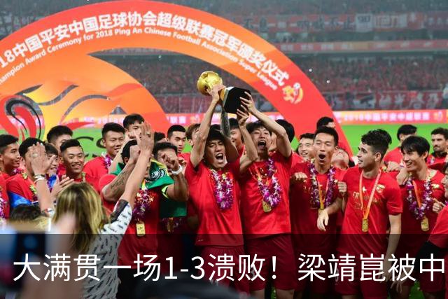 大满贯一场1-3溃败！梁靖崑被中国台北17岁小将淘汰，国乒出局7人