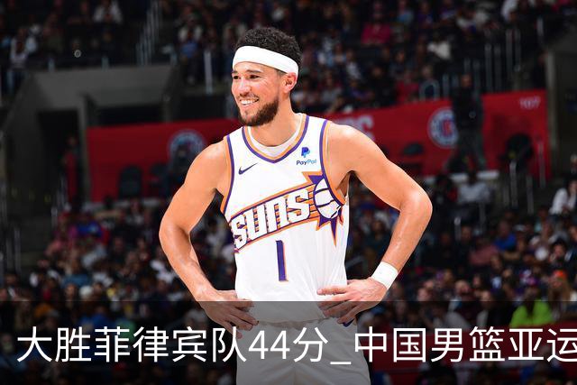 大胜菲律宾队44分 中国男篮亚运会小组头名进八强