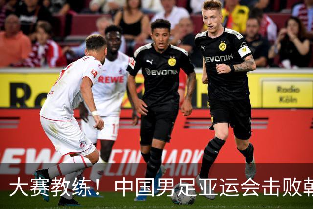 大赛教练！中国男足亚运会击败朝鲜：1细节还必须感谢安东尼奥
