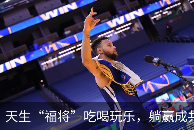 天生“福将”吃喝玩乐，躺赢成共和国开国功臣