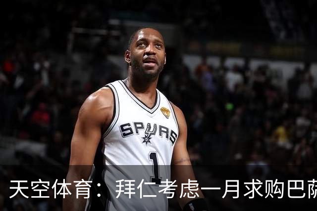 天空体育：拜仁考虑一月求购巴萨中场奥尔莫