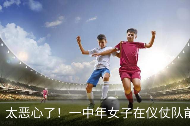 太恶心了！一中年女子在仪仗队前嬉闹摆拍，引发全网众怒：网友喊停其退休金