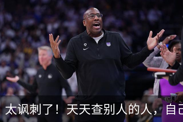 太讽刺了！天天查别人的人，自己最后却落网
