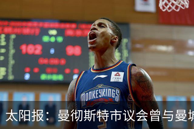 太阳报：曼彻斯特市议会曾与曼城母公司签约十年土地优先开发权