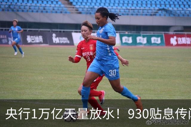 央行1万亿天量放水！930贴息传闻实锤，万事俱备只欠东风