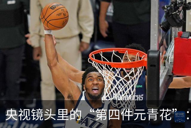 央视镜头里的“第四件元青花”：网友逐帧发现，山东文物部门回应