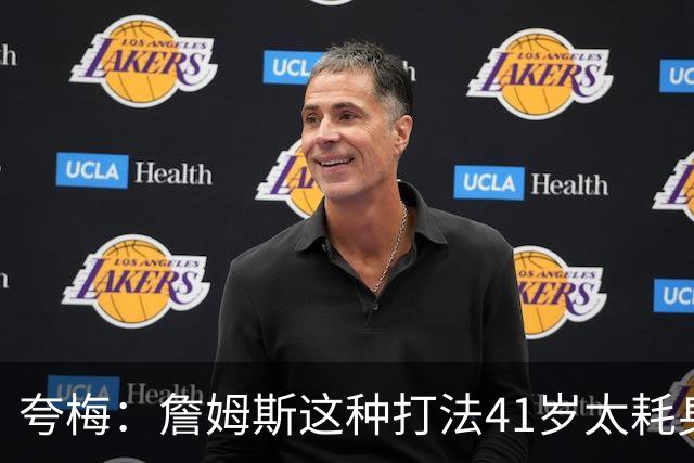 夸梅：詹姆斯这种打法41岁太耗身体 防守端更容易出问题