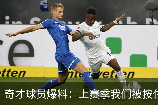 奇才球员爆料：上赛季我们被按住，就为抢他