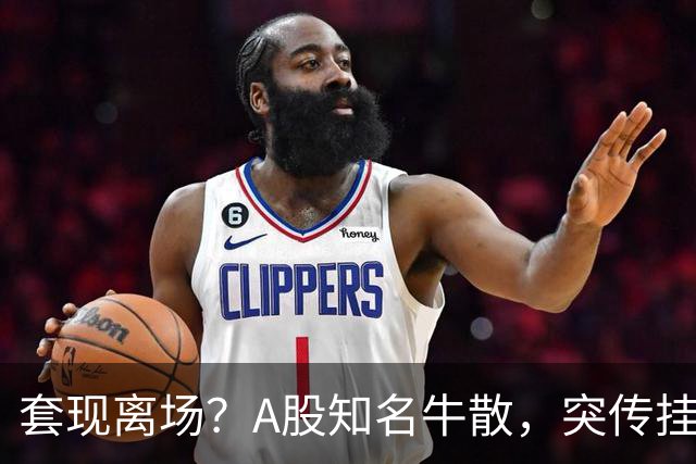 套现离场？A股知名牛散，突传挂卖香港豪宅！曾被证监会罚没1.1亿元