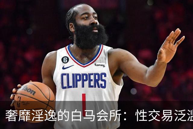 奢靡淫逸的白马会所：性交易泛滥，让富婆挥金如土，最终一夜覆灭