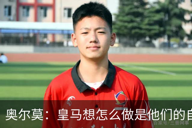 奥尔莫：皇马想怎么做是他们的自由，我们会在球场上说话