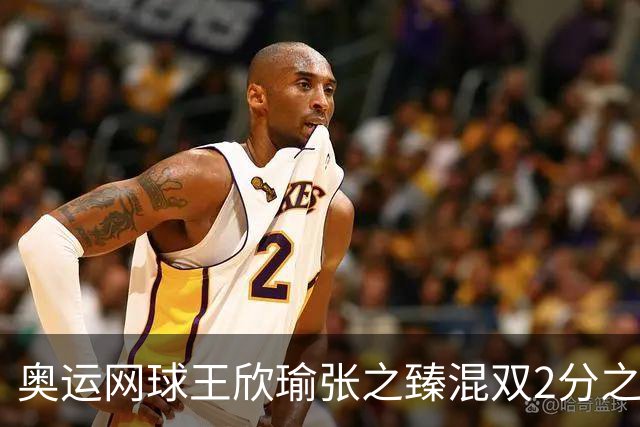 奥运网球王欣瑜张之臻混双2分之差摘银 创造历史