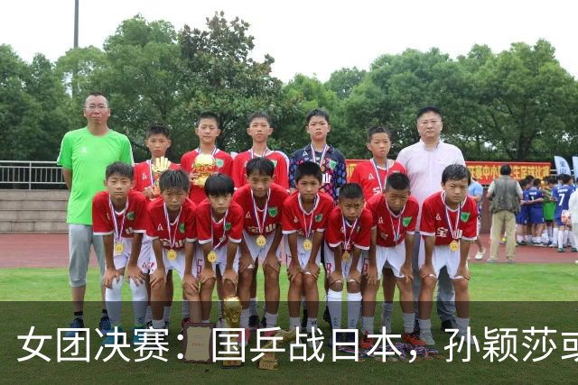 女团决赛：国乒战日本，孙颖莎或战张本美和，