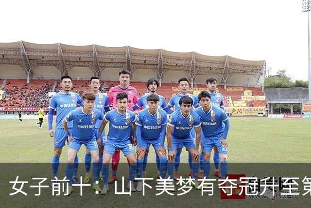 女子前十：山下美梦有夺冠升至第五 殷若宁第六