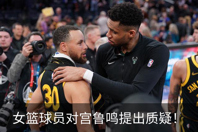 女篮球员对宫鲁鸣提出质疑！